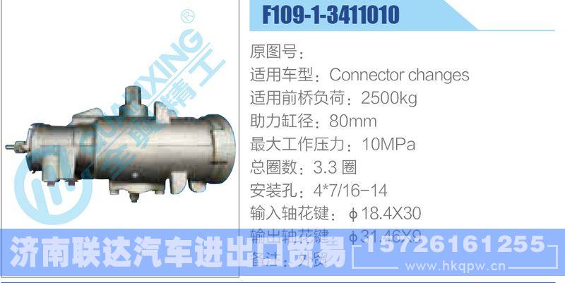 F109-1-3411010动力转向器/F109-1-3411010