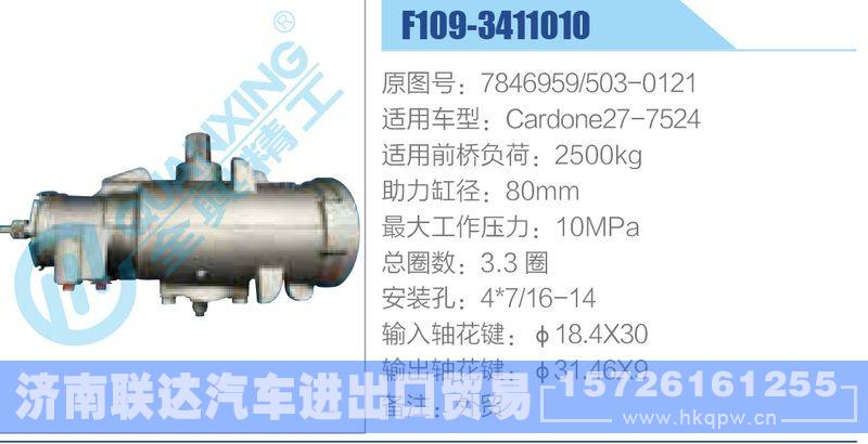 F109-3411010,7846959,503-0121,Cardone27-7524动力转向器/F109-3411010,7846959,503-0121,Cardone27-7524