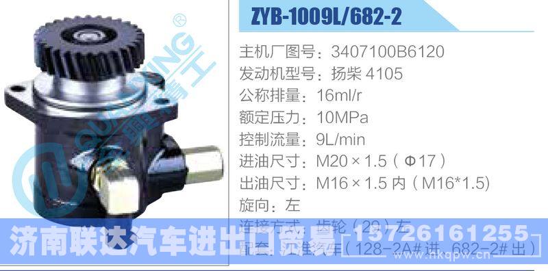 ZYB-1009L-682-2，3407100B6120，扬柴4105,,济南联达汽车进出口贸易有限公司