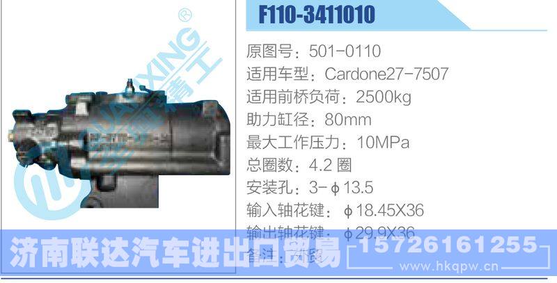 F110-3411010,501-0110,Cardone27-7507动力转向器/F110-3411010,501-0110,Cardone27-7507