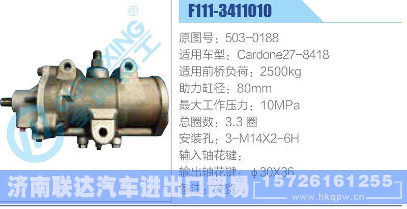 F111-3411010,503-0188,Cardone27-8418动力转向器/F111-3411010,503-0188,Cardone27-8418