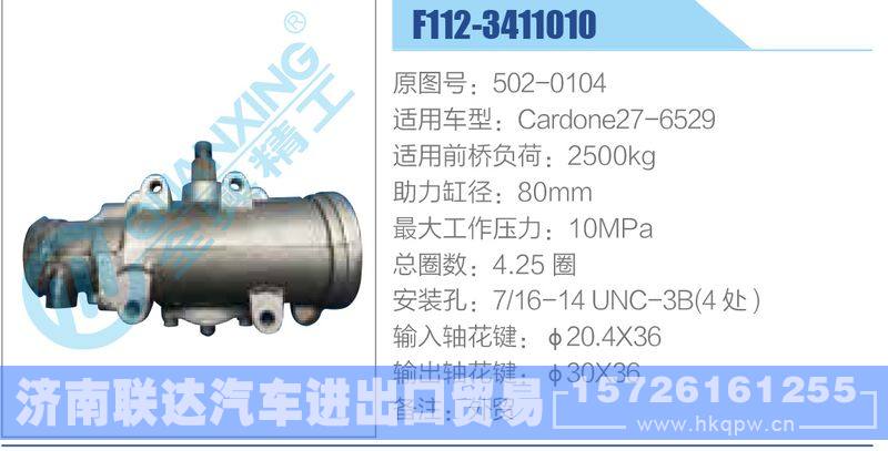 F112-3411010,502-0104,Cardone27-6529动力转向器/F112-3411010,502-0104,Cardone27-6529