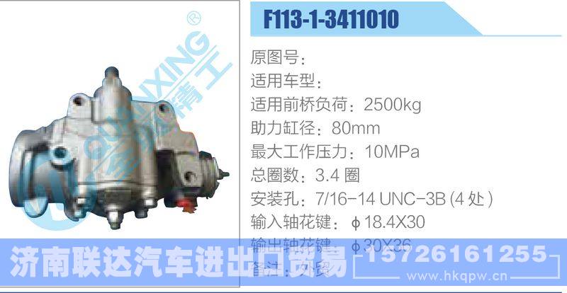 F113-1-3411010动力转向器/F113-1-3411010