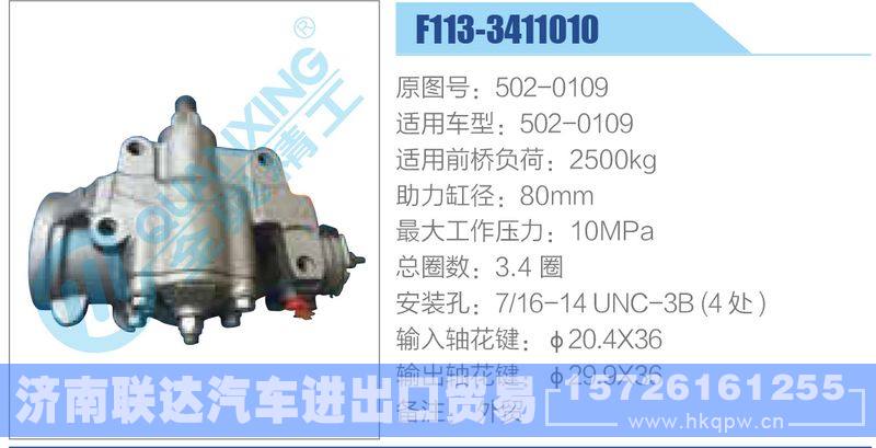 F113-3411010,502-0109动力转向器/F113-3411010,502-0109