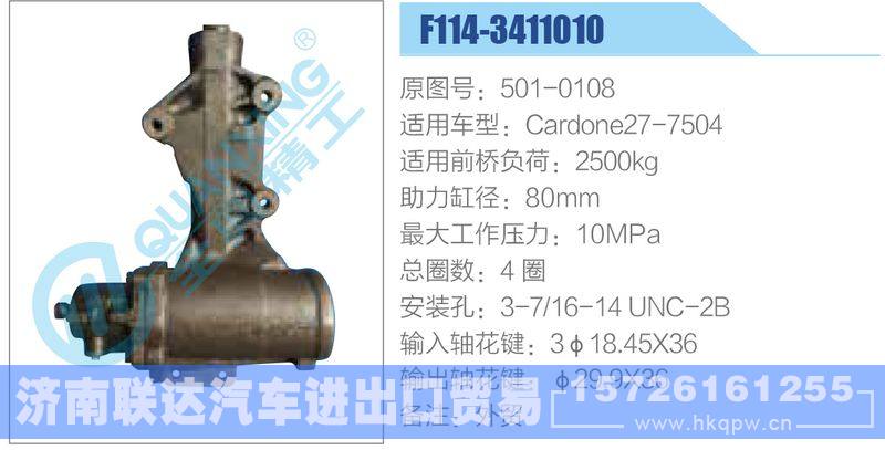 F114-3411010,501-0108,Cardone27-7504动力转向器/F114-3411010,501-0108,Cardone27-7504