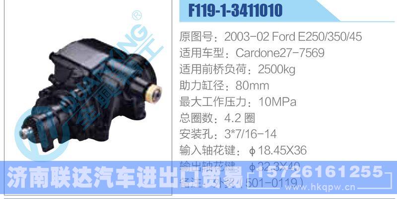 F119-1-3411010,2003-02FordE250-350-45,Cardone27-7569动力转向器/F119-1-3411010,2003-02FordE250-350-45,Cardone27-7569