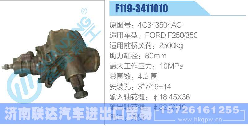 F119-3411010,4C343504AC,FORDF250-350动力转向器/F119-3411010,4C343504AC,FORDF250-350