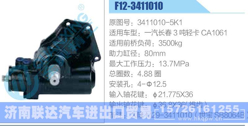 F12-3411010,3411010-5K1,一汽长春3吨轻卡CA1061动力转向器/F12-3411010,3411010-5K1,一汽长春3吨轻卡CA1061