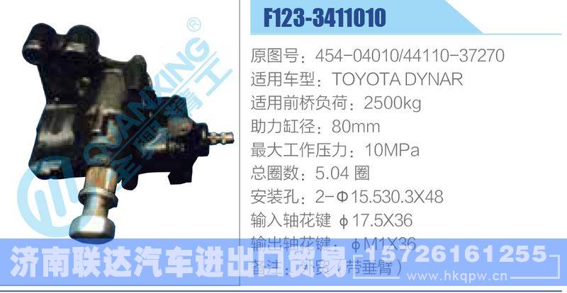 F123-3411010,454-04010,44110-37270动力转向器/F123-3411010,454-04010,44110-37270