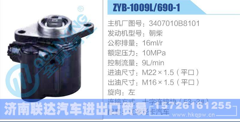 ZYB-1009L-690-1，3407010B8101，朝柴,,济南联达汽车进出口贸易有限公司