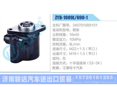 ZYB-1009L-690-1，3407010B8101，朝柴,,济南联达汽车进出口贸易有限公司