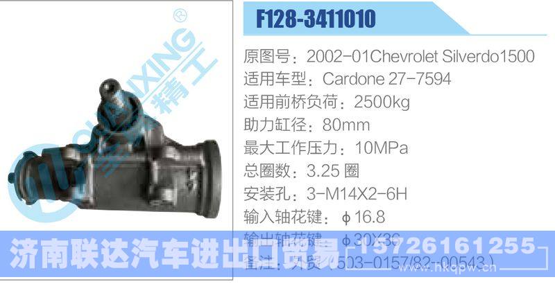 F128-3411010,2002-01ChevroletSilverdo1500,Cardone27-7594动力转向器/F128-3411010,2002-01ChevroletSilverdo1500,Cardone27-7594