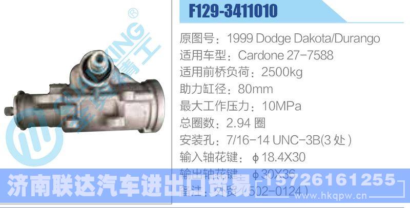 F129-3411010,1999DodgeDakota-Durango,Cardone27-7588动力转向器/F129-3411010,1999DodgeDakota-Durango,Cardone27-7588