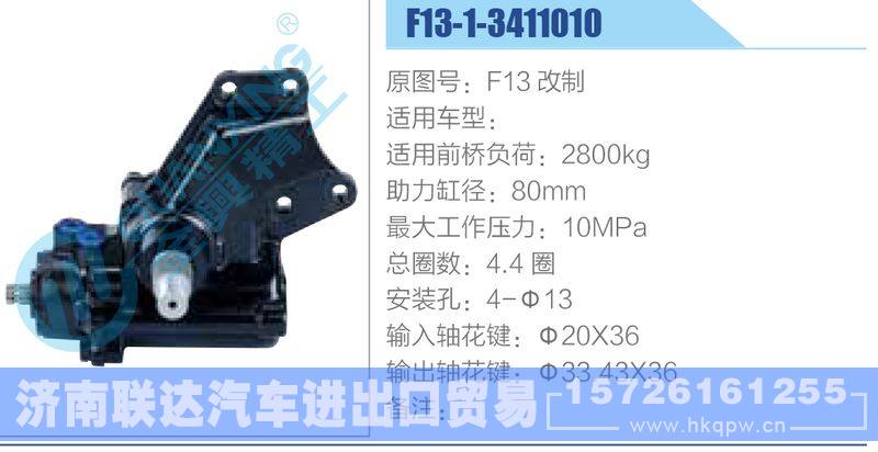 F13-1-3411010动力转向器/F13-1-3411010