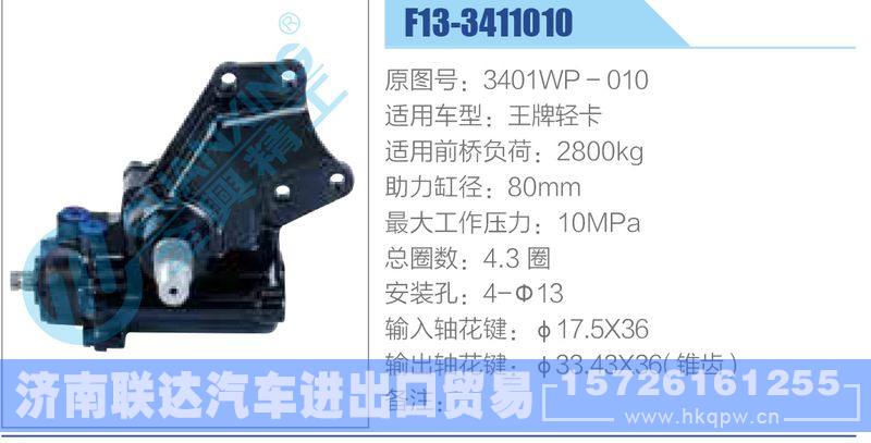 F13-3411010,3401WP-010,王牌轻卡动力转向器/F13-3411010,3401WP-010,王牌轻卡