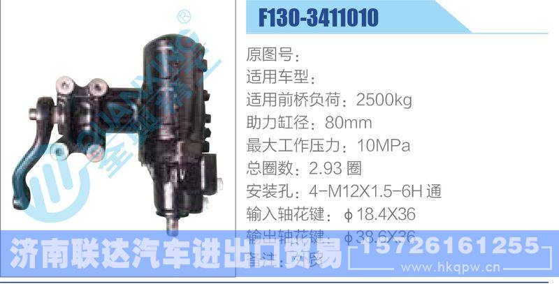 F130-3411010动力转向器/F130-3411010