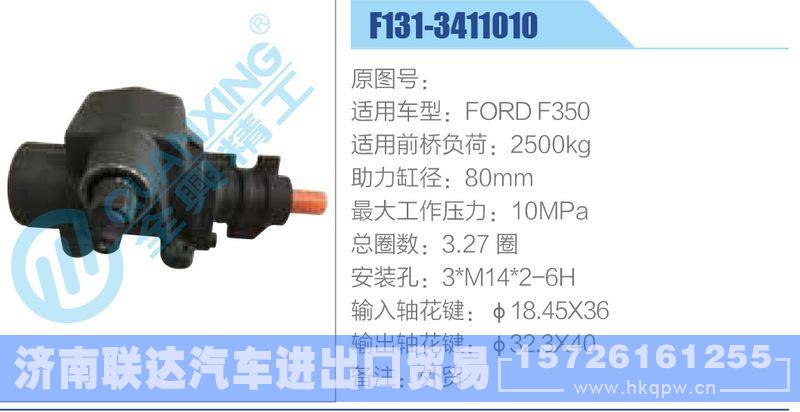 F131-3411010,FORDF350动力转向器/F131-3411010,FORDF350