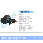 F131-3411010,FORDF350动力转向器