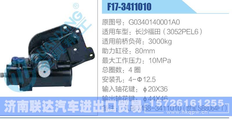 F17-3411010,G0340140001A0,长沙福田（3052PEL6）动力转向器/F17-3411010,G0340140001A0,长沙福田（3052PEL6）