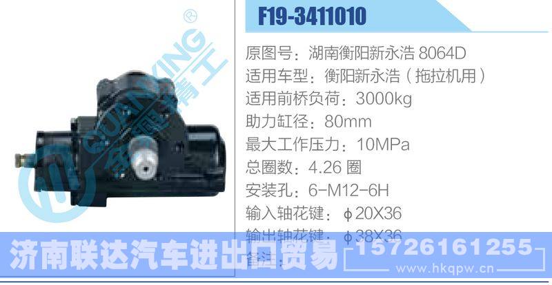 F19-3411010,湖南衡阳新永浩8064D动力转向器/F19-3411010,湖南衡阳新永浩8064D