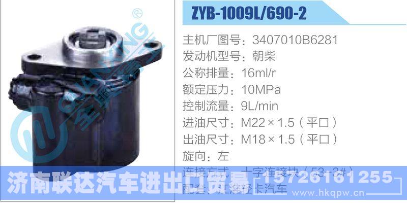 ZYB-1009L-690-2，3407010B6281，朝柴,,济南联达汽车进出口贸易有限公司