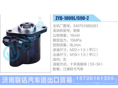 ZYB-1009L-690-2，3407010B6281，朝柴,,济南联达汽车进出口贸易有限公司