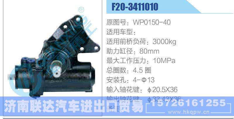 F20-3411010,WP0150-40动力转向器/F20-3411010,WP0150-40