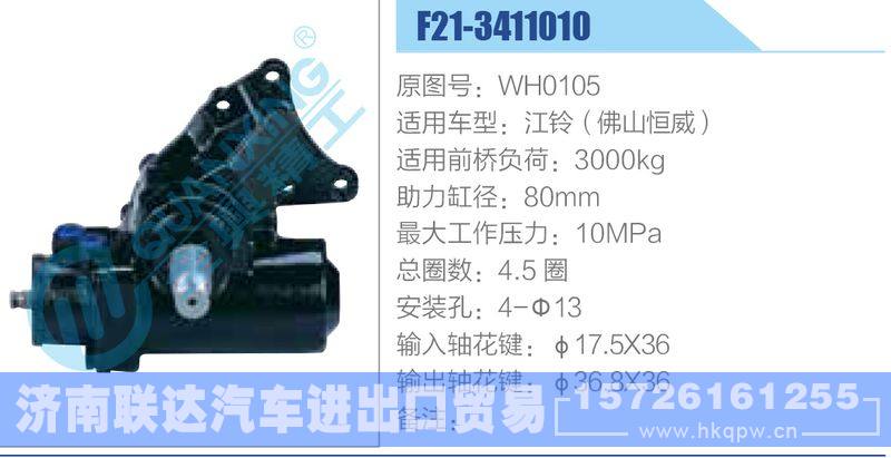 F21-3411010,WH0105,江铃（佛山恒威）动力转向器/F21-3411010,WH0105,江铃（佛山恒威）