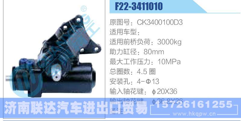 F22-3411010,CK3400100D3动力转向器/F22-3411010,CK3400100D3