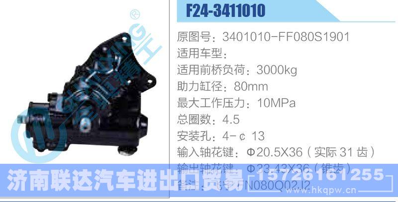 F24-3411010,3401010-FF080S1901动力转向器/F24-3411010,3401010-FF080S1901