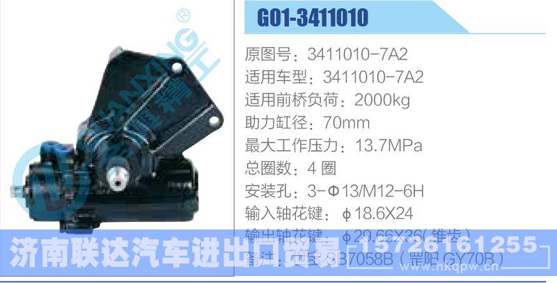 G01-3411010,3411010-7A2动力转向器/G01-3411010,3411010-7A2