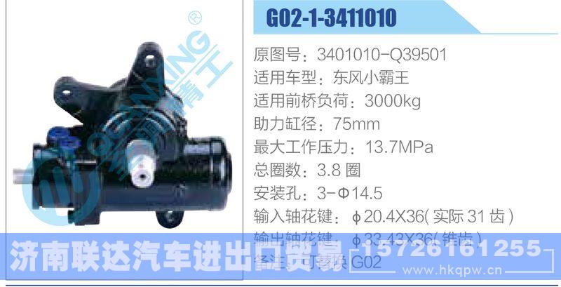 G02-1-3411010,3401010-Q39501,东风小霸王动力转向器/G02-1-3411010,3401010-Q39501,东风小霸王