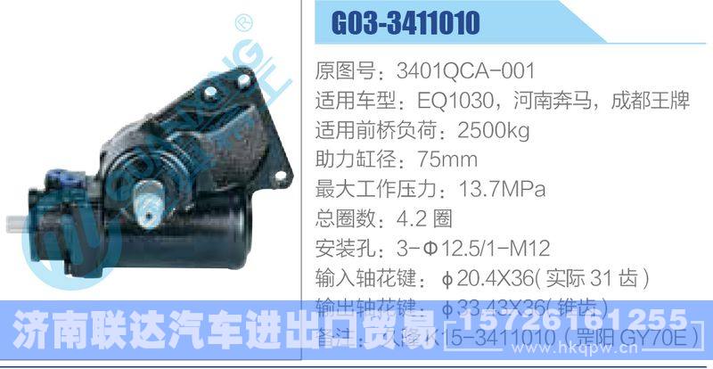 G03-3411010,3401QCA-001,EQ1030，河南奔馬，成都王牌,,濟(jì)南聯(lián)達(dá)汽車進(jìn)出口貿(mào)易有限公司