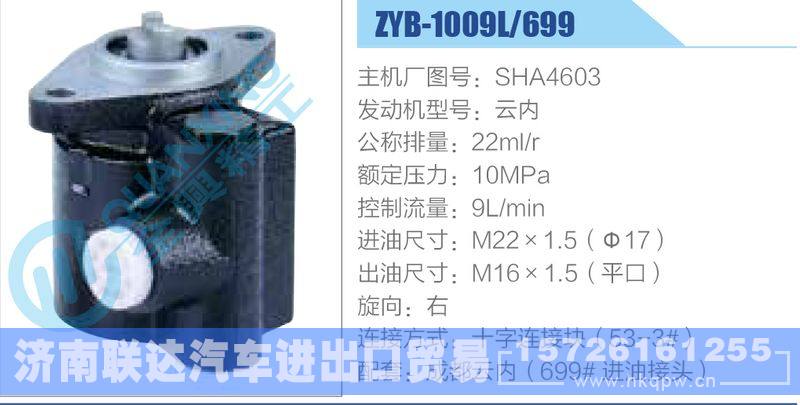 ZYB-1009L-699，SHA4603，云内,,济南联达汽车进出口贸易有限公司