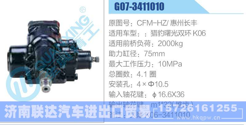 G07-3411010,CFM-HZ惠州长丰,猎豹曙光双环K06动力转向器/G07-3411010,CFM-HZ惠州长丰,猎豹曙光双环K06