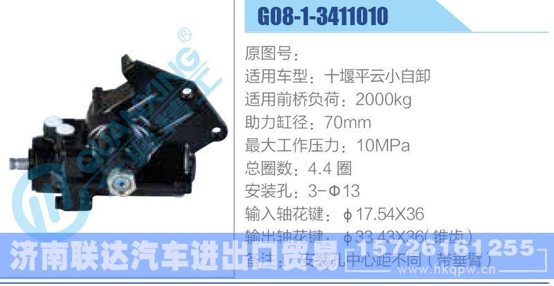 G08-1-3411010动力转向器/G08-1-3411010