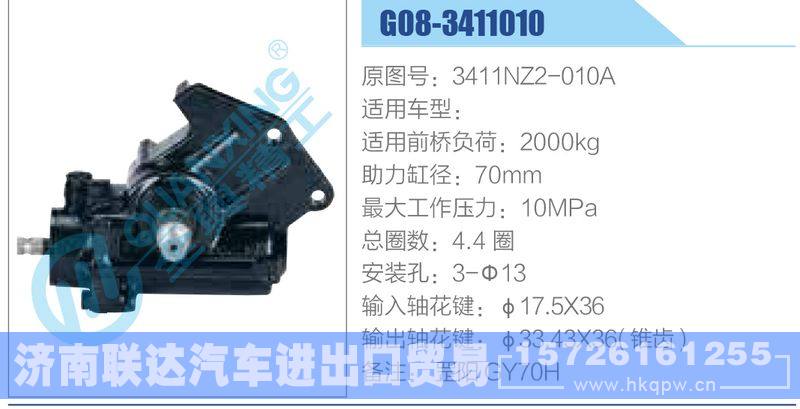 G08-3411010,3411NZ2-010A动力转向器/G08-3411010,3411NZ2-010A