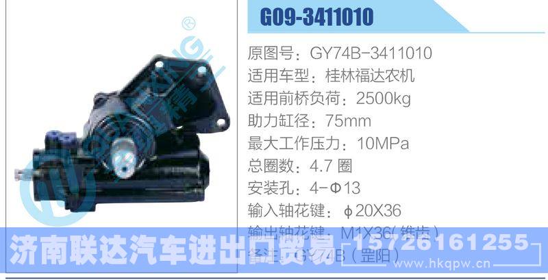 G09-3411010,GY74B-3411010,桂林福达农机动力转向器/G09-3411010,GY74B-3411010,桂林福达农机