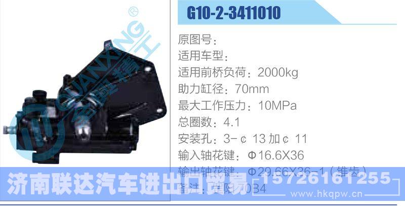 G10-2-3411010动力转向器/G10-2-3411010