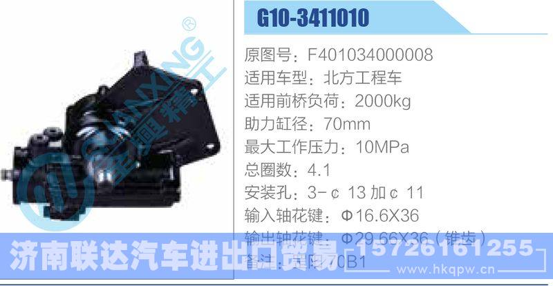 G10-3411010,F401034000008,北方工程车动力转向器/G10-3411010,F401034000008,北方工程车