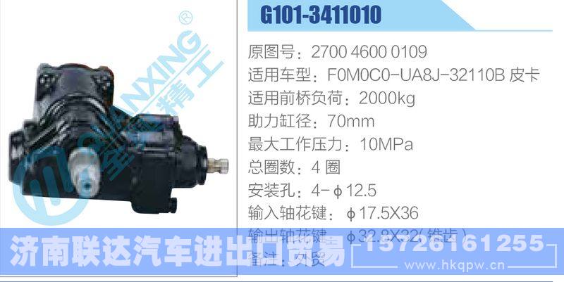 G101-3411010,270046000109,F0M0C0-UA8J-32110B皮卡动力转向器/G101-3411010,270046000109,F0M0C0-UA8J-32110B皮卡