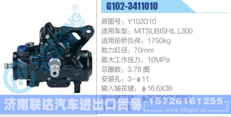 G102-3411010,Y102G10,MITSUBISHILL300动力转向器/G102-3411010,Y102G10,MITSUBISHILL300