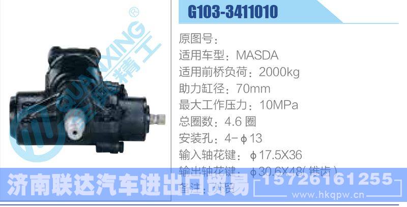 G103-3411010,MASDA动力转向器/G103-3411010,MASDA