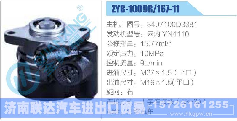 ZYB-1009R-167-11，3407100D3381，云内YN4110,,济南联达汽车进出口贸易有限公司