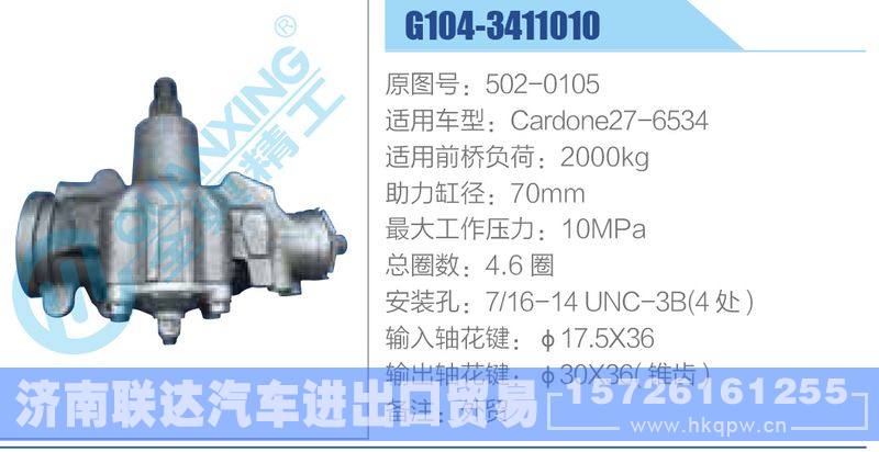 G104-3411010,502-0105,Cardone27-6534动力转向器/G104-3411010,502-0105,Cardone27-6534