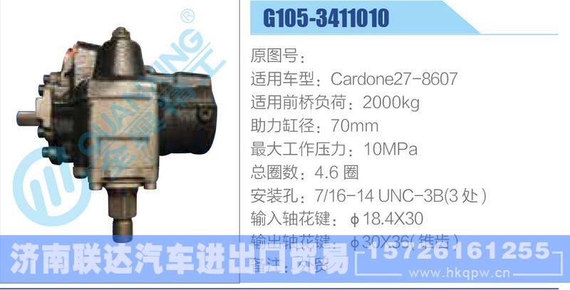 G105-3411010,Cardone27-8607动力转向器/G105-3411010,Cardone27-8607