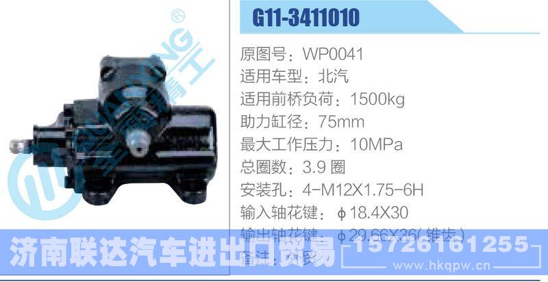 G11-3411010,WP0041,北汽动力转向器/G11-3411010,WP0041,北汽