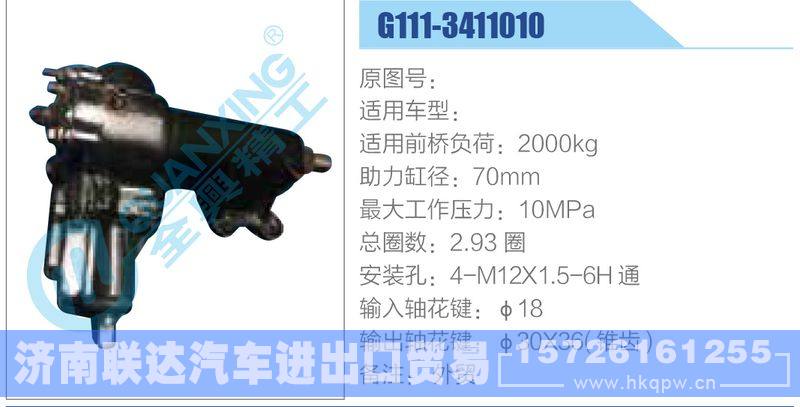 G111-3411010动力转向器/G111-3411010