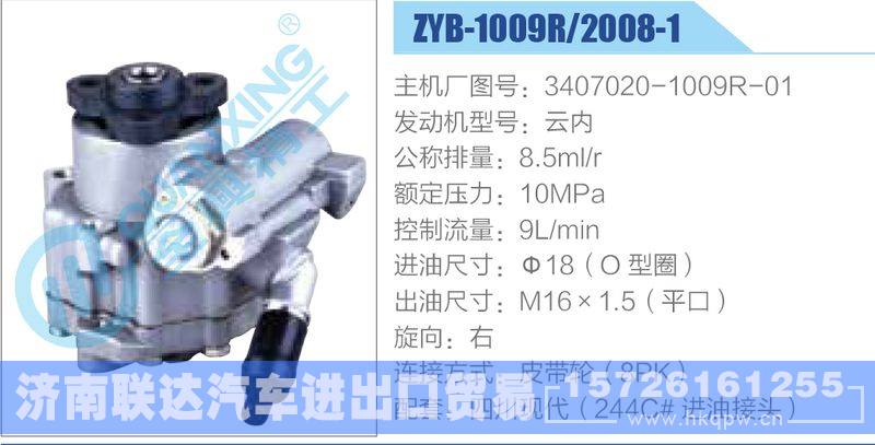 ZYB-1009R-2008-1,3407020-1009R-01,云内,,济南联达汽车进出口贸易有限公司