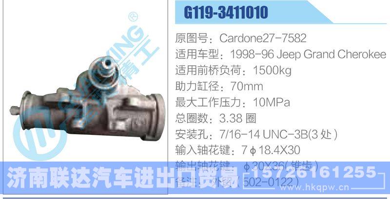 G119-3411010,Cardone27-7582,1998-96JeepGrandCherokee动力转向器/G119-3411010,Cardone27-7582,1998-96JeepGrandCherokee